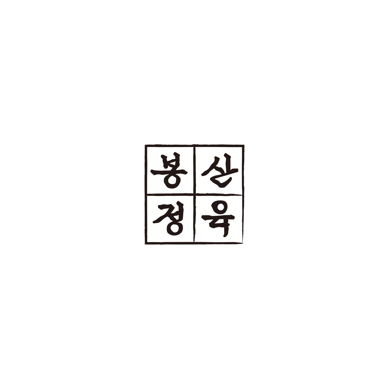 봉산정육 홍대본점 브랜드 컨셉 — Bongsan Meat House Hongdae Korean BBQ (サムギョプサル · 烤肉) brand · 6